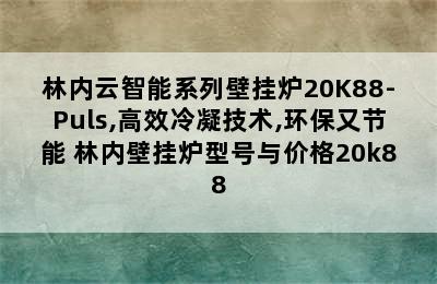 林内云智能系列壁挂炉20K88-Puls,高效冷凝技术,环保又节能 林内壁挂炉型号与价格20k88